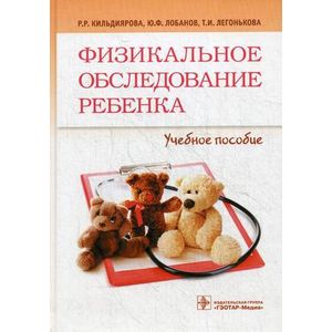 Физикальное обследование ребенка. Учебник. Гриф УМО по медицинскому образованию Физикальное обследование ребенка. Учебник. Гриф УМО по медицинскому образованию