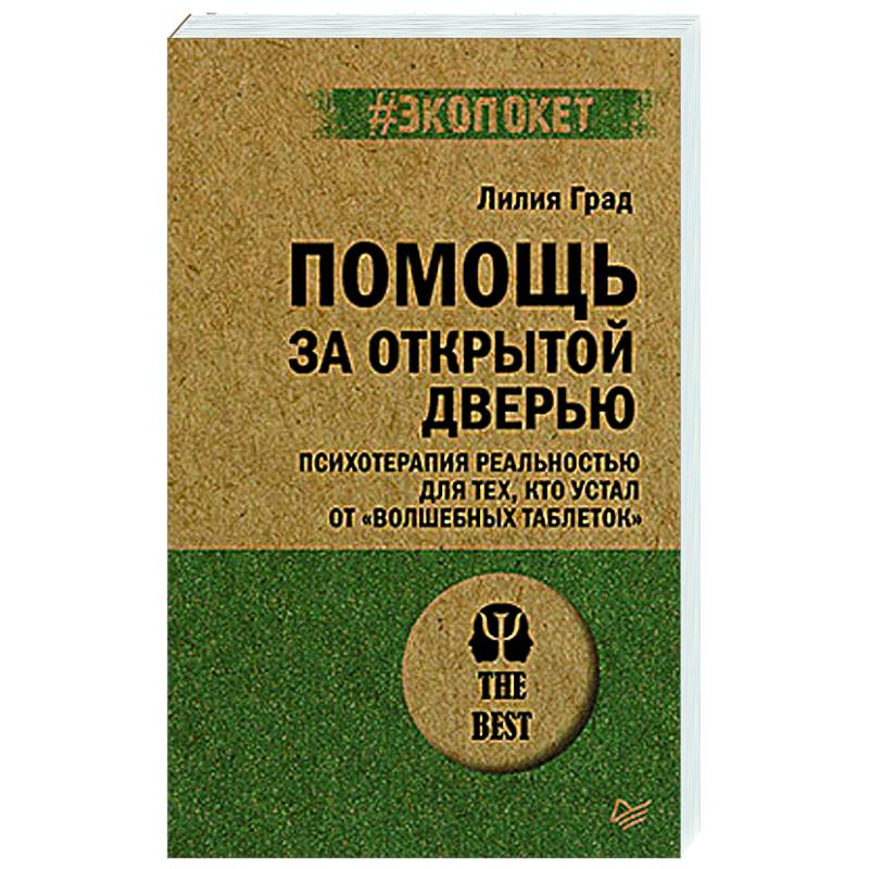 Помощь за открытой дверью. Психотерапия реальностью для тех, кто устал от «волшебных таблеток» (#экопокет) Помощь за открытой дверью. Психотерапия реальностью для тех, кто устал от «волшебных таблеток» (#экопокет)