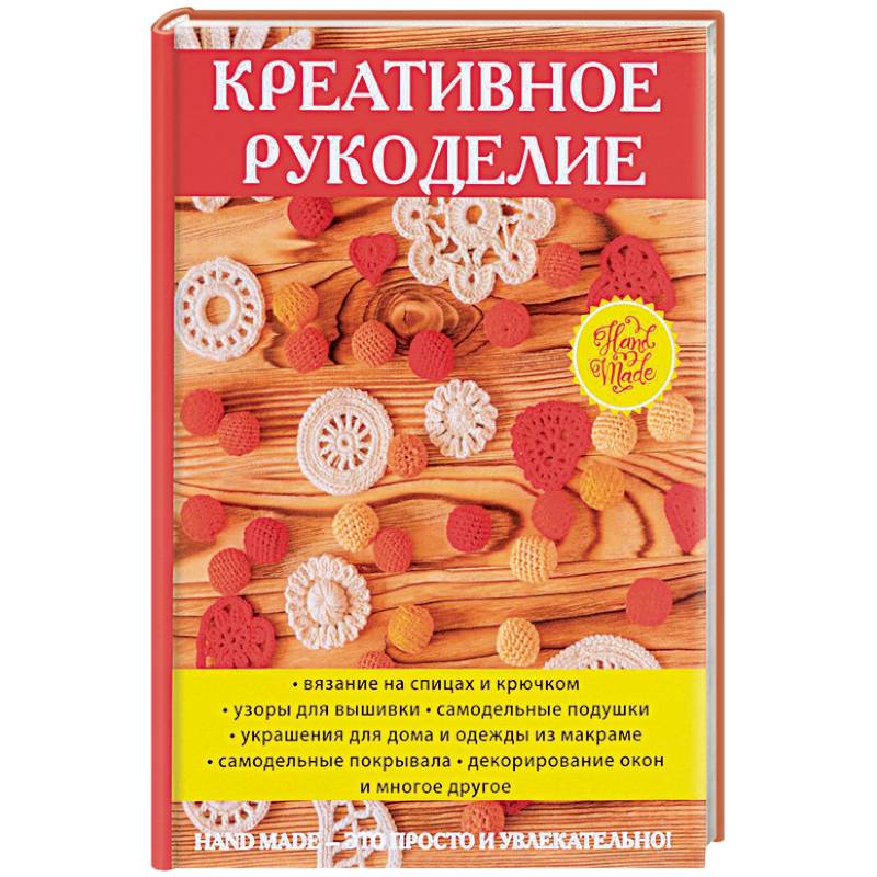 Креативное рукоделие Креативное рукоделие