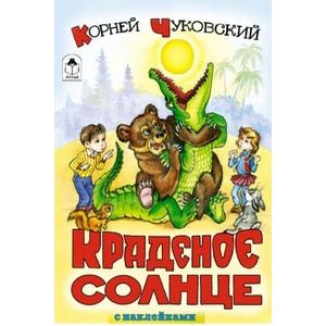 Краденое солнце Краденое солнце