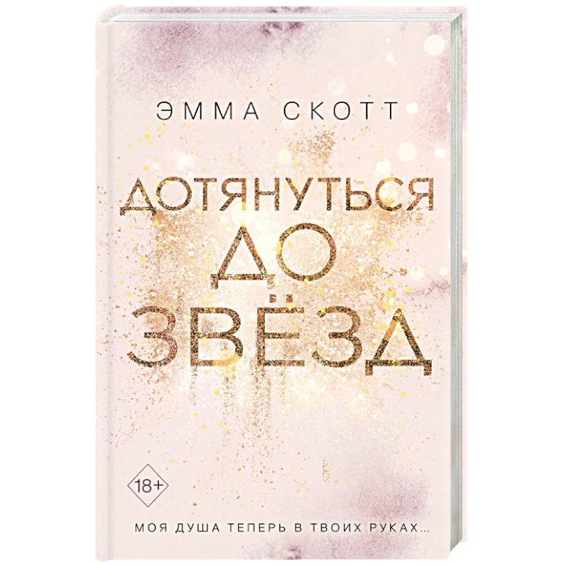 Дотянуться до звезд Дотянуться до звезд