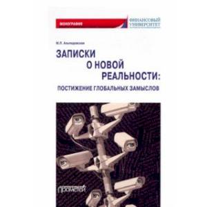 Записки о новой реальности. Постижение глобальных замыслов. Монография Записки о новой реальности. Постижение глобальных замыслов. Монография