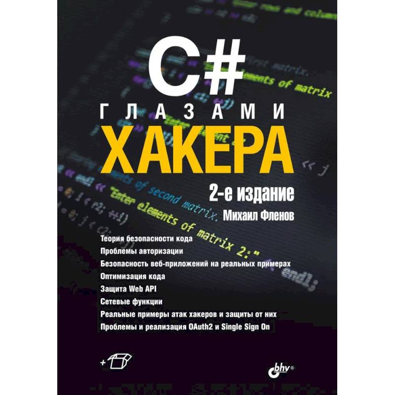 C# глазами хакера. 2-е издание C# глазами хакера. 2-е издание