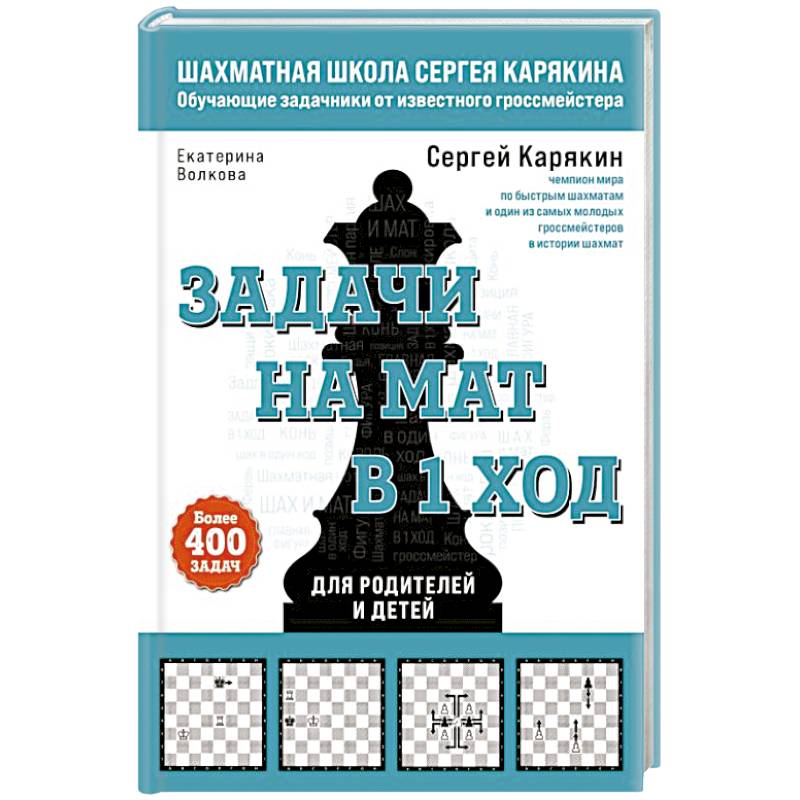 Шахматы. Задачи на мат в 1 ход. Более 400 задач Шахматы. Задачи на мат в 1 ход. Более 400 задач