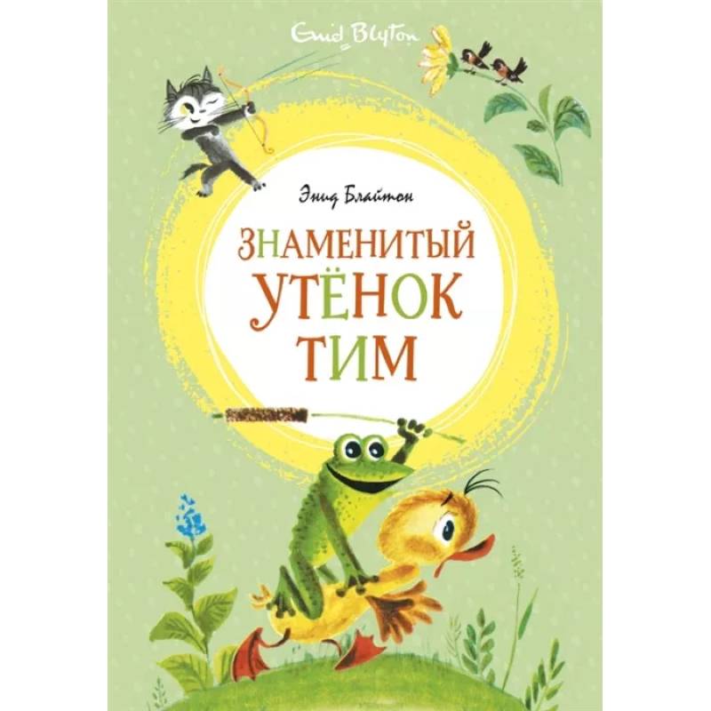 Знаменитый утенок Тим Знаменитый утенок Тим