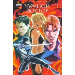 Чумной доктор. Том 1. Капкан Чумной доктор. Том 1. Капкан