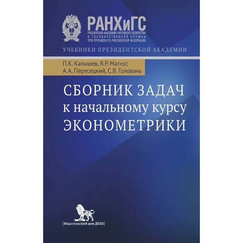 Сборник задач к начальному курсу эконометрики. Учебное пособие Сборник задач к начальному курсу эконометрики. Учебное пособие