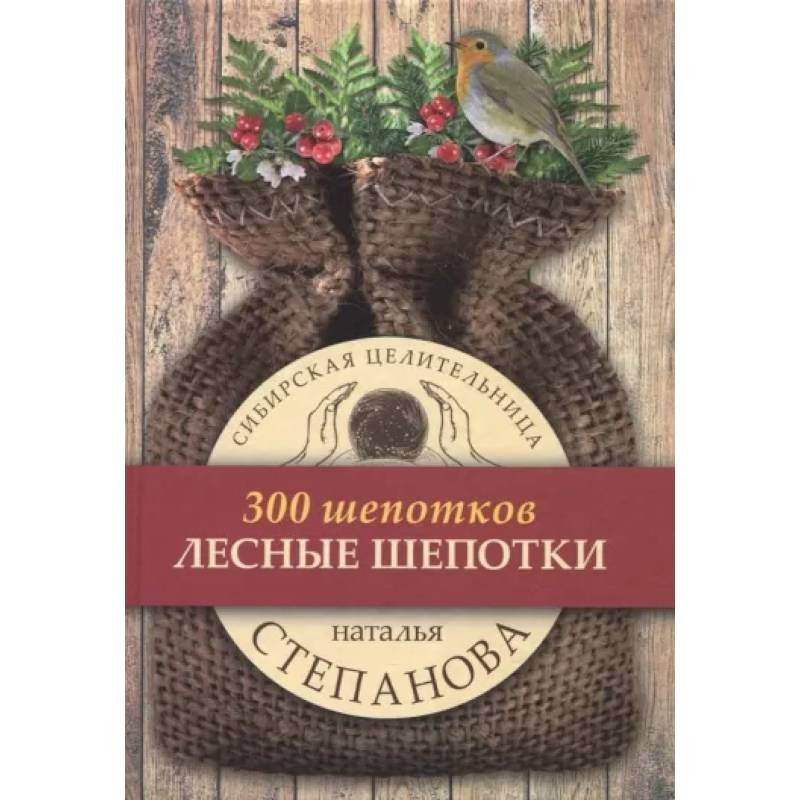 Лесные шепотки Лесные шепотки