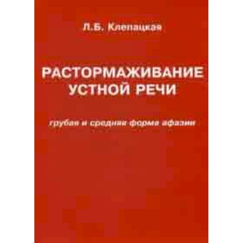 Растормаживание устной речи. Грубая и средняя форма афазии. Учебное пособие Растормаживание устной речи. Грубая и средняя форма афазии. Учебное пособие