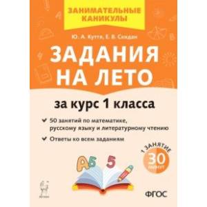 Задания на лето. За курс 1 класса. 50 занятий по математике, русскому языку и литературному чтению. Задания на лето. За курс 1 класса. 50 занятий по математике, русскому языку и литературному чтению.