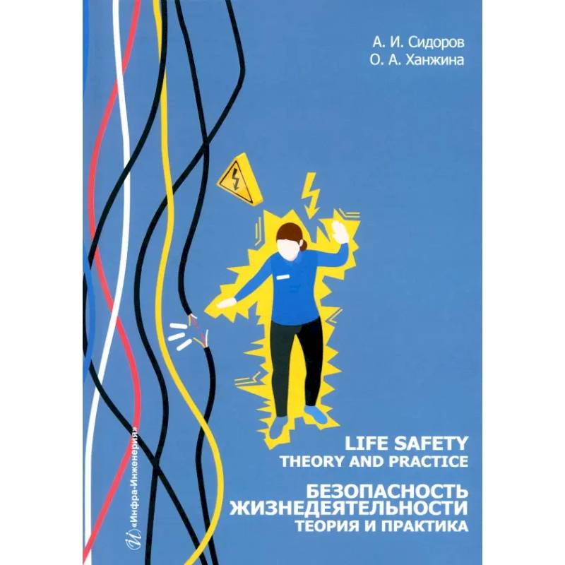 Life safety. Theory and practice = Безопасность жизнедеятельности. Теория и практика. Учебное пособие Life safety. Theory and practice = Безопасность жизнедеятельности. Теория и практика. Учебное пособие