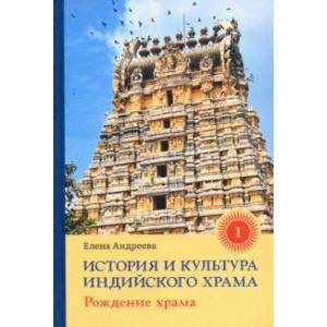 История и культура индийского храма. Книга I. Рождение храма История и культура индийского храма. Книга I. Рождение храма