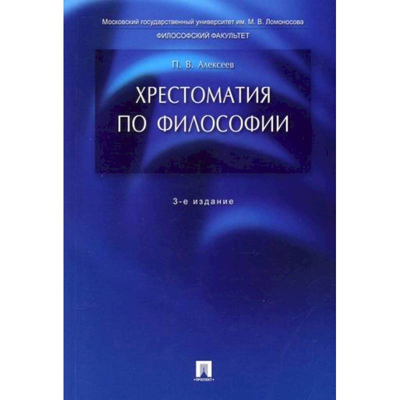 Хрестоматия по философии Хрестоматия по философии