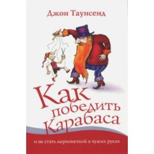 Как победить Карабаса и не стать марионеткой в чужих руках Как победить Карабаса и не стать марионеткой в чужих руках