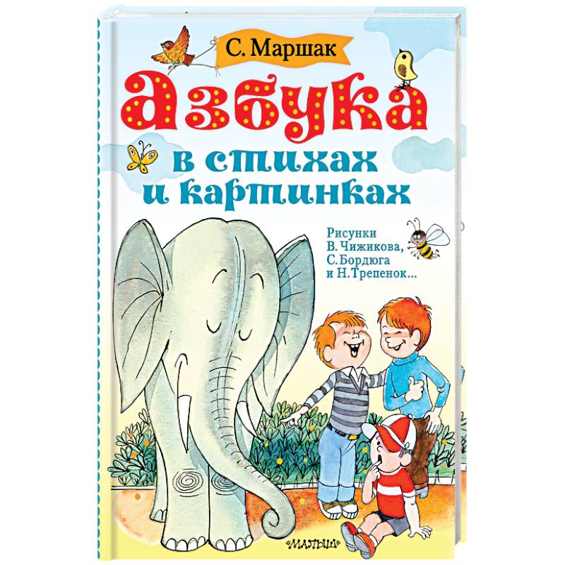Азбука в стихах и картинках Азбука в стихах и картинках