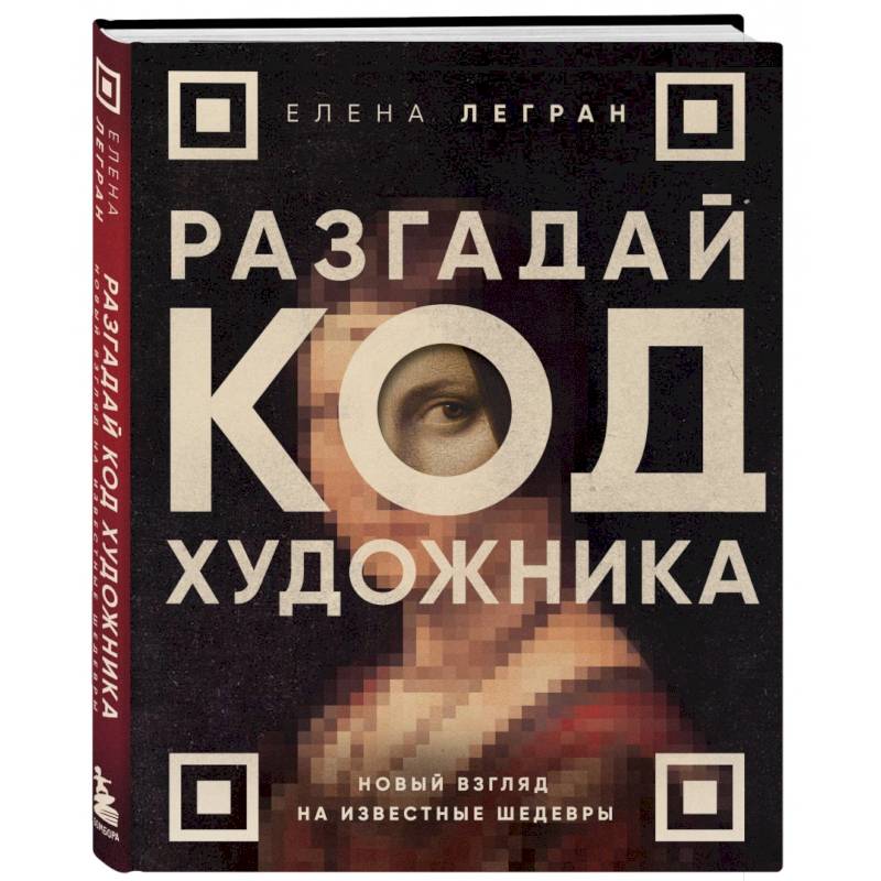 Разгадай код художника. Новый взгляд на известные шедевры Разгадай код художника. Новый взгляд на известные шедевры