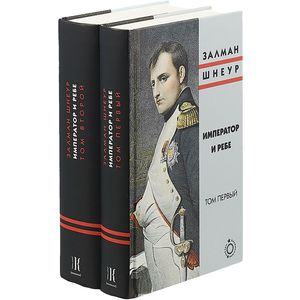 Император и ребе. Комплект из 2 книг Император и ребе. Комплект из 2 книг