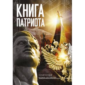 Книга патриота Книга патриота