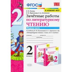 Литературное чтение. 2 класс. Зачётные работы к учебнику Л Ф. Климановой. В 2-х частях. Часть 1 Литературное чтение. 2 класс. Зачётные работы к учебнику Л Ф. Климановой. В 2-х частях. Часть 1