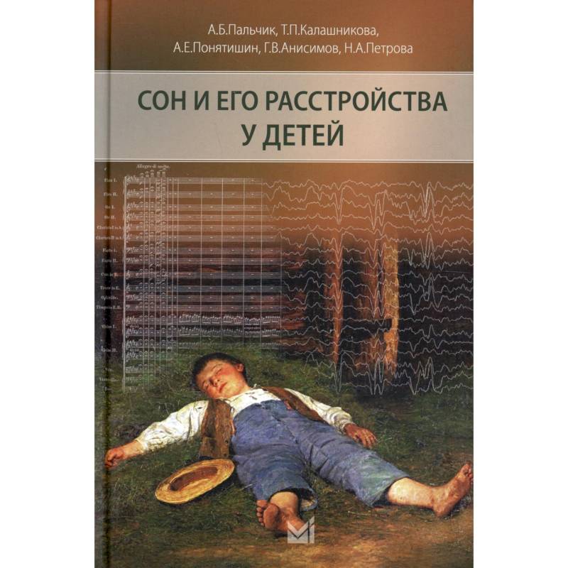 Сон и его расстройства у детей Сон и его расстройства у детей
