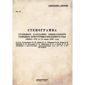 Стенограмма судебного заседания Специального Судебного Присутствия Верховного суда Союза ССР Стенограмма судебного заседания Специального Судебного Присутствия Верховного суда Союза ССР