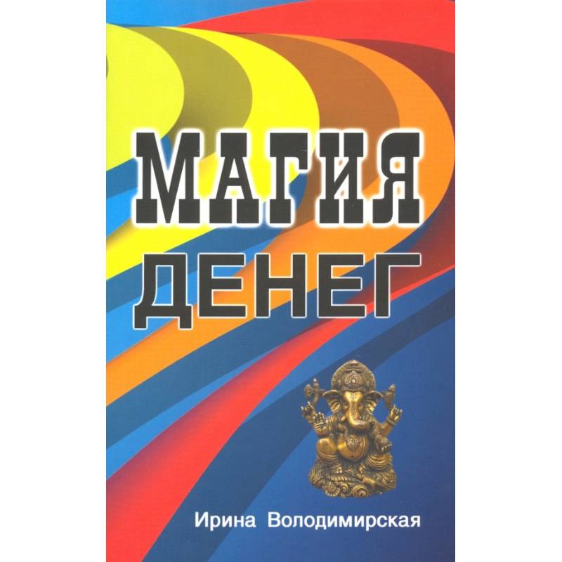 Магия денег Магия денег