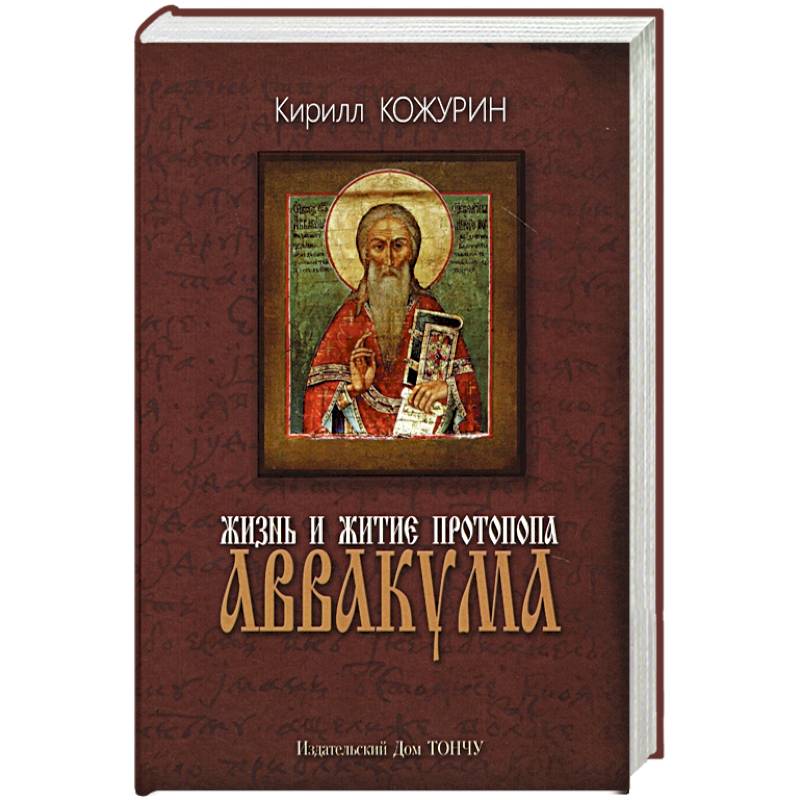 Жизнь и житие протопопа Аввакума Жизнь и житие протопопа Аввакума