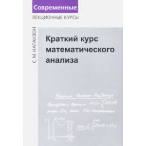 Краткий курс математического анализа Краткий курс математического анализа
