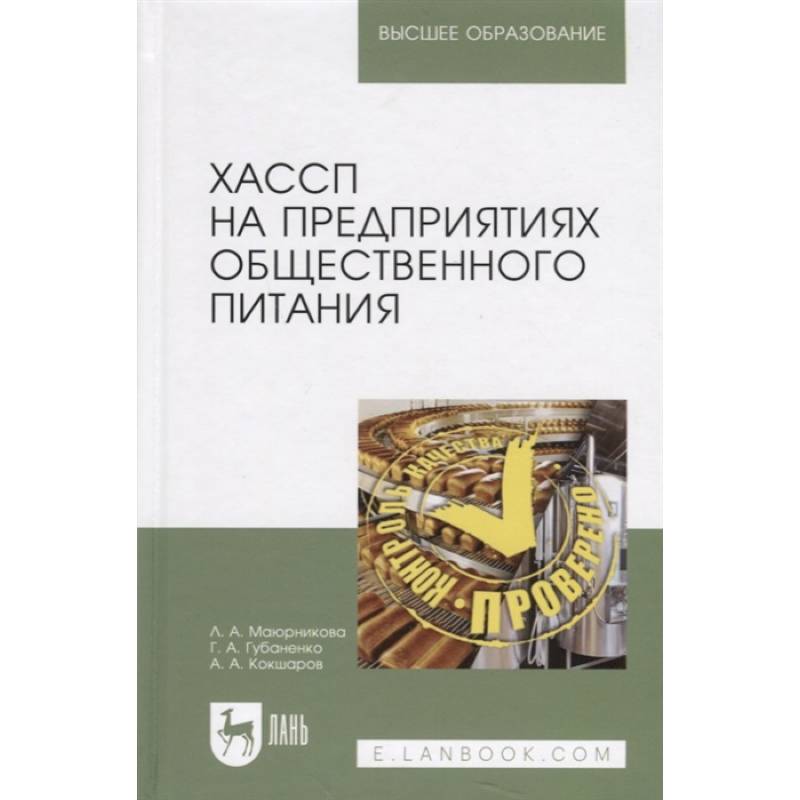 ХАССП на предприятиях общественного питания. Учебное пособие