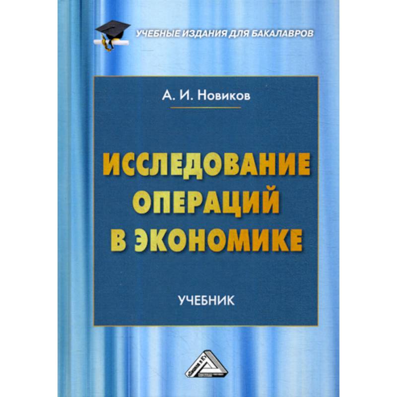 Исследование операций в экономике Исследование операций в экономике