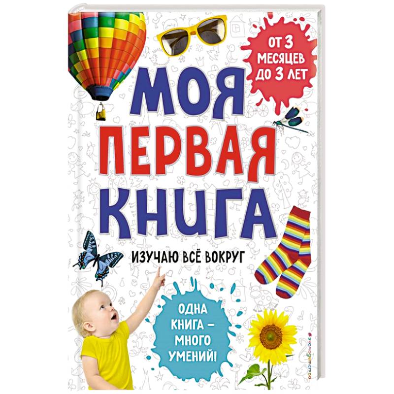 Моя первая книга. Изучаю все вокруг Моя первая книга. Изучаю все вокруг