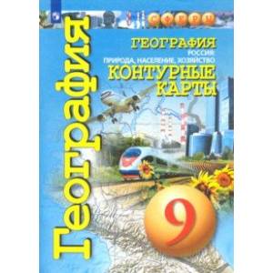 География. 9 класс. Контурные карты. Россия: природа, население, хозяйство География. 9 класс. Контурные карты. Россия: природа, население, хозяйство