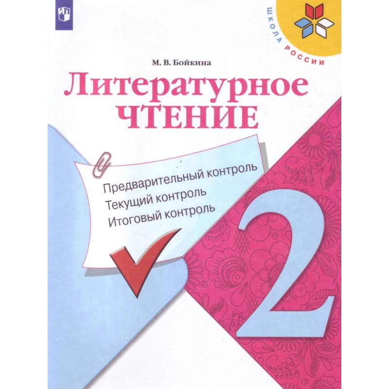 Литературное чтение. 2 класс. Предварительный контроль, текущий контроль, итоговый контроль. ФГОС Литературное чтение. 2 класс. Предварительный контроль, текущий контроль, итоговый контроль. ФГОС