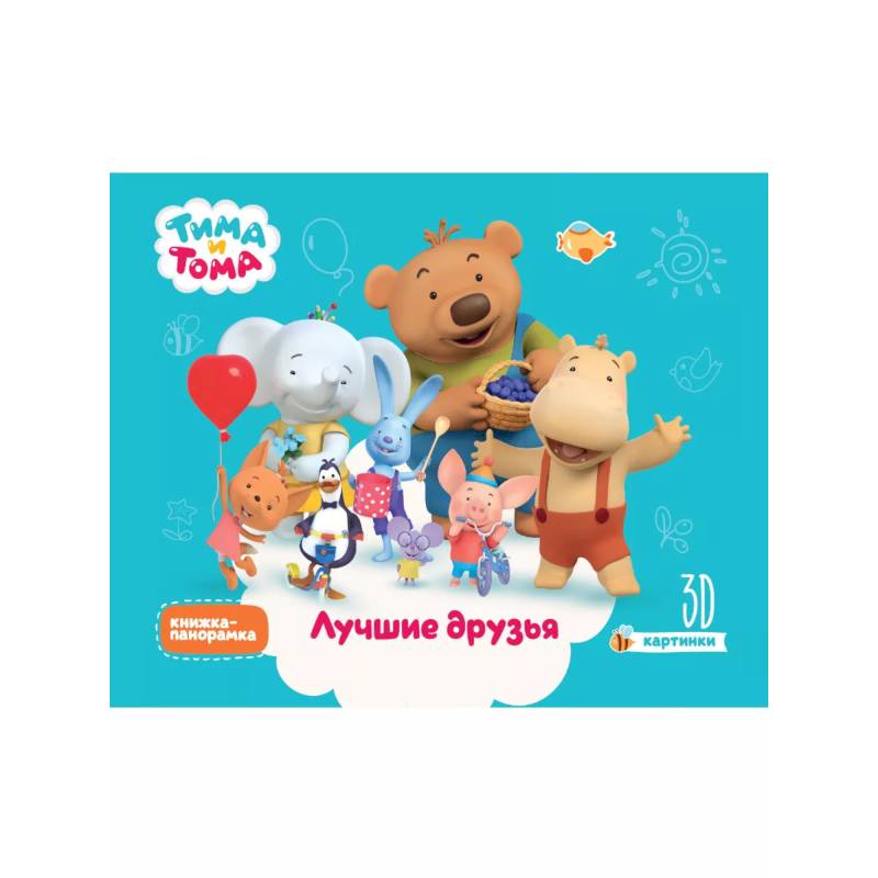 Тима и Тома. Лучшие друзья Тима и Тома. Лучшие друзья