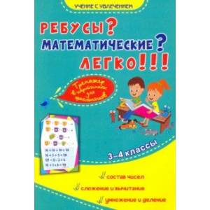 Ребусы? Математические? Легко!!! Тренажёр в картинках для школьников. 3-4 классы
