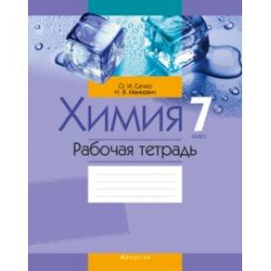 Химия. 7 класс. Рабочая тетрадь Химия. 7 класс. Рабочая тетрадь