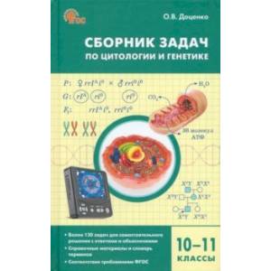 Биология. 10-11 классы. Сборник задач по цитологии и генетике Биология. 10-11 классы. Сборник задач по цитологии и генетике