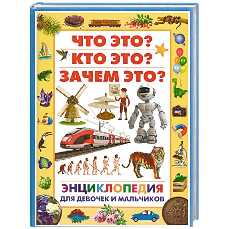 Энциклопедия для девочек и мальчиков. Что это? Кто это? Зачем это? Энциклопедия для девочек и мальчиков. Что это? Кто это? Зачем это?