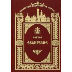 Святое Евангелие Господа Нашего Иисуса Христа Святое Евангелие Господа Нашего Иисуса Христа