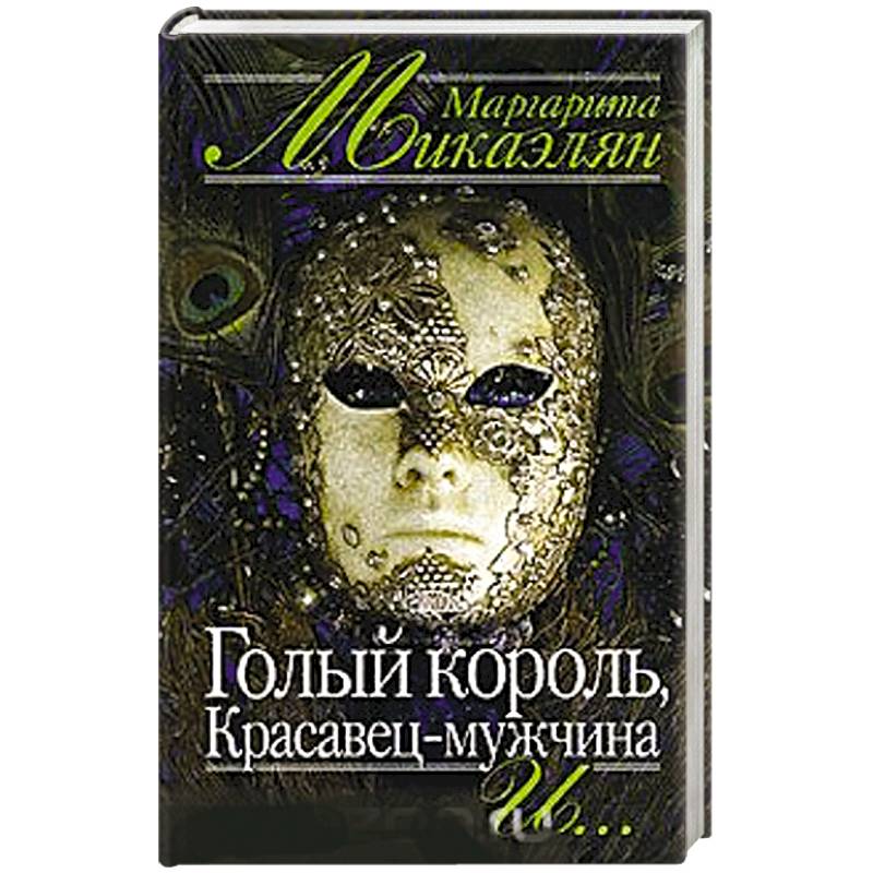 Голый король, Красавец-мужчина и… Голый король, Красавец-мужчина и…