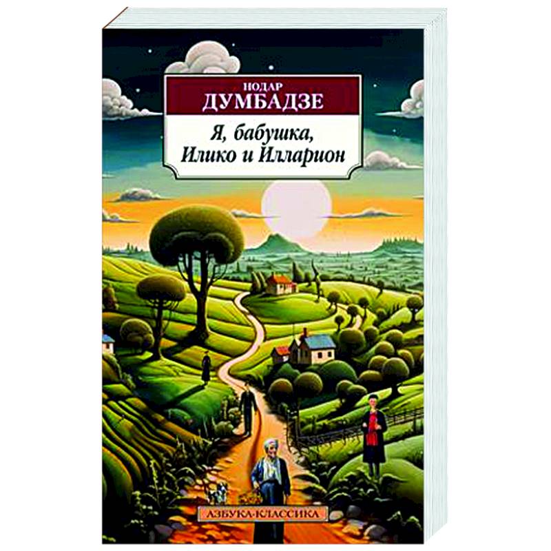 Я, бабушка, Илико и Илларион Я, бабушка, Илико и Илларион