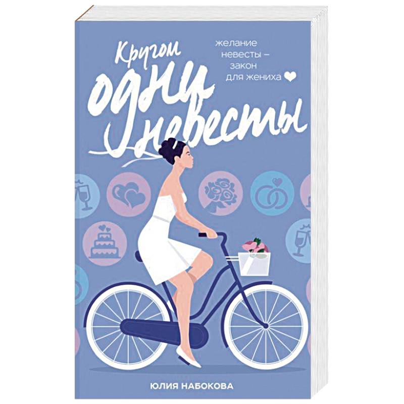 Кругом одни невесты