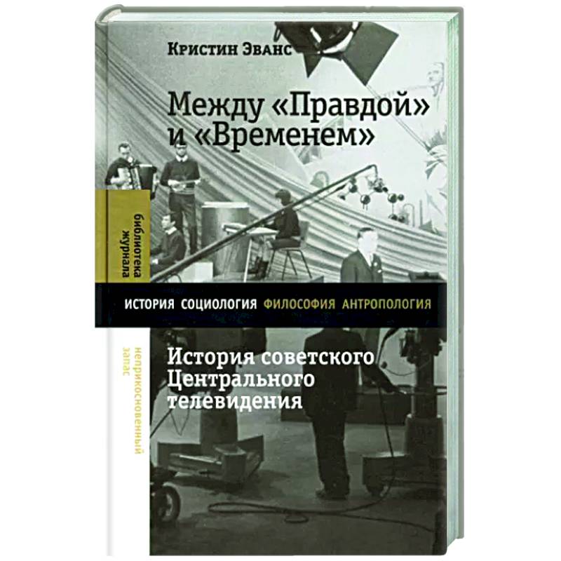 Между 'Правдой' и 'Временем': история советского Центрального телевидения Между 'Правдой' и 'Временем': история советского Центрального телевидения