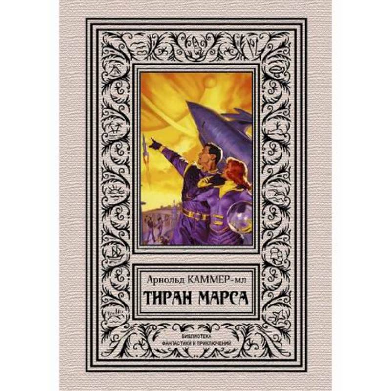 Тиран Марса Тиран Марса