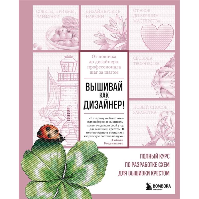 Вышивай как дизайнер! Полный курс по разработке схем для вышивки крестом. От новичка до дизайнера-профессионала шаг за шагом Вышивай как дизайнер! Полный курс по разработке схем для вышивки крестом. От новичка до дизайнера-профессионала шаг за шагом