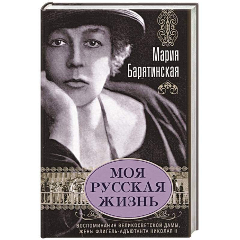 Моя русская жизнь. Воспоминания великосветской дамы, жены флигель-адъютанта Николая II Моя русская жизнь. Воспоминания великосветской дамы, жены флигель-адъютанта Николая II