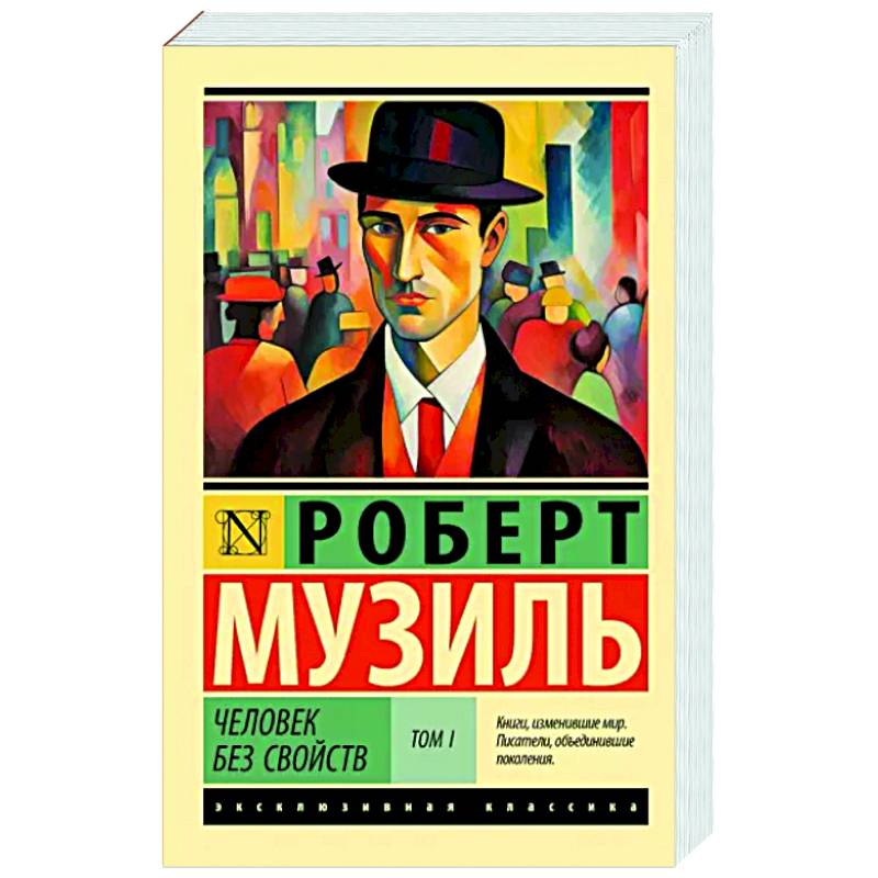 Человек без свойств т. I Человек без свойств т. I