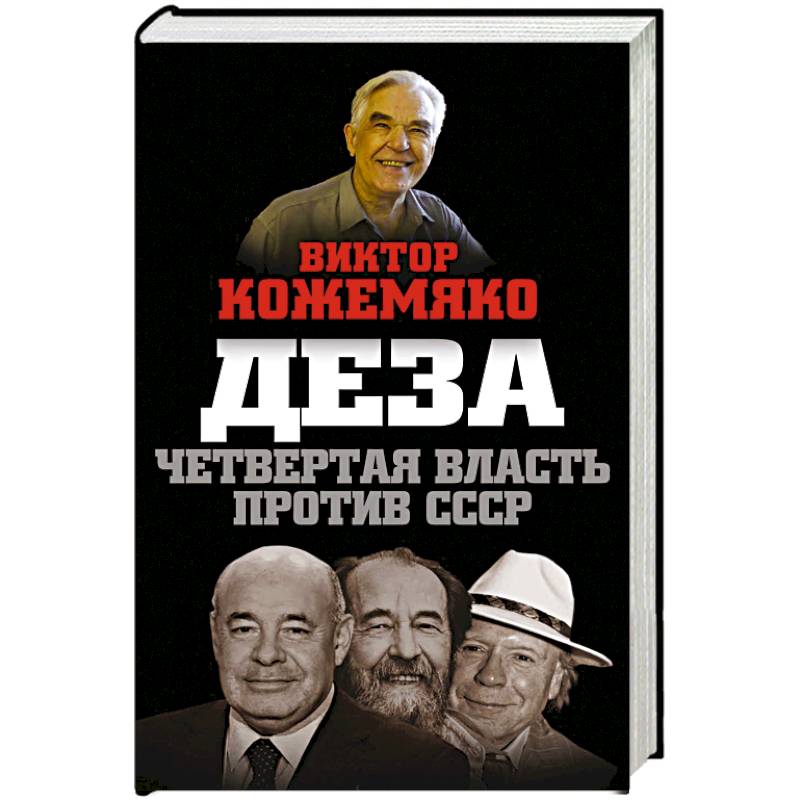 Деза. Четвертая власть против СССР