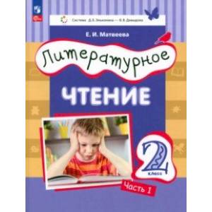 Литературное чтение. 2 класс. Учебное пособие. В 2-х частях. Часть 1 Литературное чтение. 2 класс. Учебное пособие. В 2-х частях. Часть 1