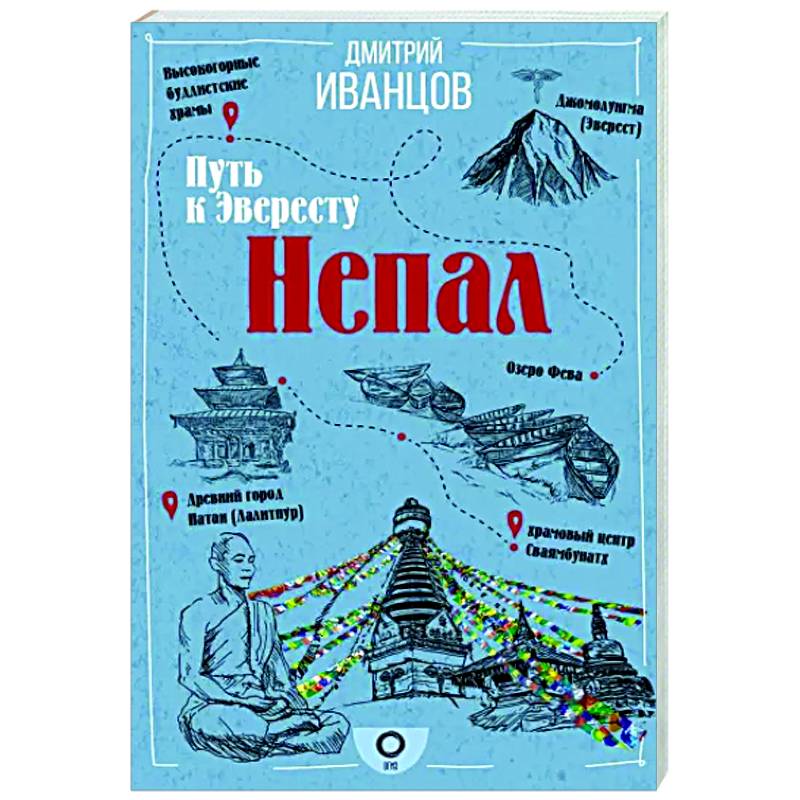 Непал. Путь к Эвересту Непал. Путь к Эвересту